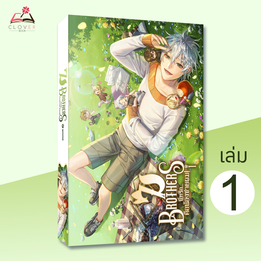 7Brothers นี่หรือ...คือน้องชายผม เล่ม 1