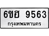 รับจองทะเบียนรถ 9563 หมวดใหม่ 6ขฮ 9563 ทะเบียนมงคล ผลรวมดี 36