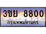 ป้ายทะเบียนรถ 8800- เลขประมูล ทะเบียนสวย จากกรมขนส่ง – 3ขย 8800