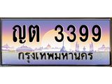 ทะเบียนรถแนะนำ ญต 3399 ทะเบียนสวย ญต 3399 จองก่อนมีสิทธิ์ก่อน