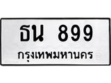 ทะเบียนรถ 899 ทะเบียนมงคล เลขนำโชค ทะเบียนรถถูกใจคุณ - ธน 899 จากกรมขนส่ง