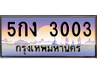 ทะเบียนรถ 3003 ป้ายประมูล – 5กง 3003 พร้อมส่งมอบ จากกรมขนส่ง