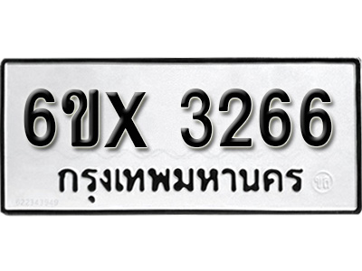 รับจองทะเบียน 3266 – ทะเบียนรถเลข 3266 หมวดใหม่เลขถูกใจจากกรมขนส่ง