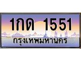 ป้ายทะเบียนรถ 1551 - เลขประมูล ทะเบียนสวย จากกรมขนส่ง - 1กด 1551