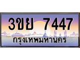 4. เบนทะเบียนรถ 3ขย 7447 เลขประมูล ทะเบียนสวย 3ขย 7447 ทะเบียนฮีโร่