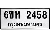 รับจองทะเบียนรถ 2458 หมวดใหม่ 6ขห 2458 ทะเบียนมงคล ผลรวมดี 32