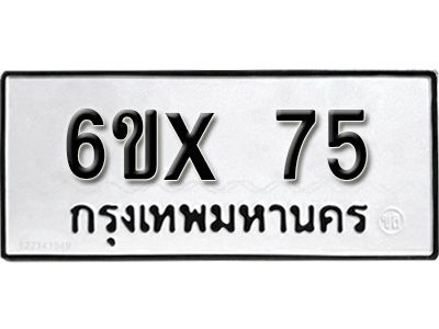 รับจองเลขทะเบียนรถ 75 – หมวดใหม่ (หมวดเก่าเรามีบริการ จากกรมขนส่ง)