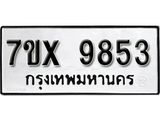 รับจองเลขทะเบียนรถ 9853 – หมวดใหม่ (หมวดเก่าเรามีบริการ จากกรมขนส่ง)