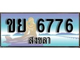 ป้ายทะเบียนรถ สงขลา ขย 6776 เลขประมูล ผลรวมดี 36