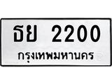 ทะเบียนรถ 2200 ทะเบียนมงคลธย 2200 จากกรมขนส่ง