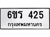 รับจองทะเบียน 425 รถหมวดใหม่ 6ขร 425 ทะเบียนมงคล ผลรวมดี 23