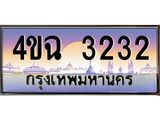 ป้ายทะเบียนรถ 3232 เลขประมูล ทะเบียนสวย 4ขฉ 3232 จากกรมขนส่ง