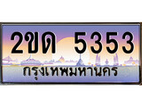 ทะเบียนรถ 5353, เลขประมูล ทะเบียนสวย – 2ขด 5353, ทะเบียนประมูล ทะเบียนขนส่ง, 2ขด 5353