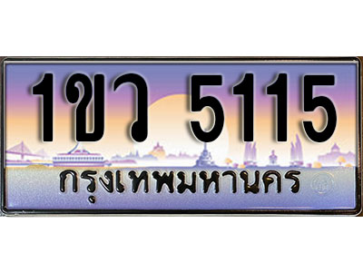 ทะเบียนรถ 5115 , เลขประมูล ทะเบียนสวย – 1ขว 5115 , ทะเบียนประมูล ทะเบียนขนส่ง, 1ขว 5115