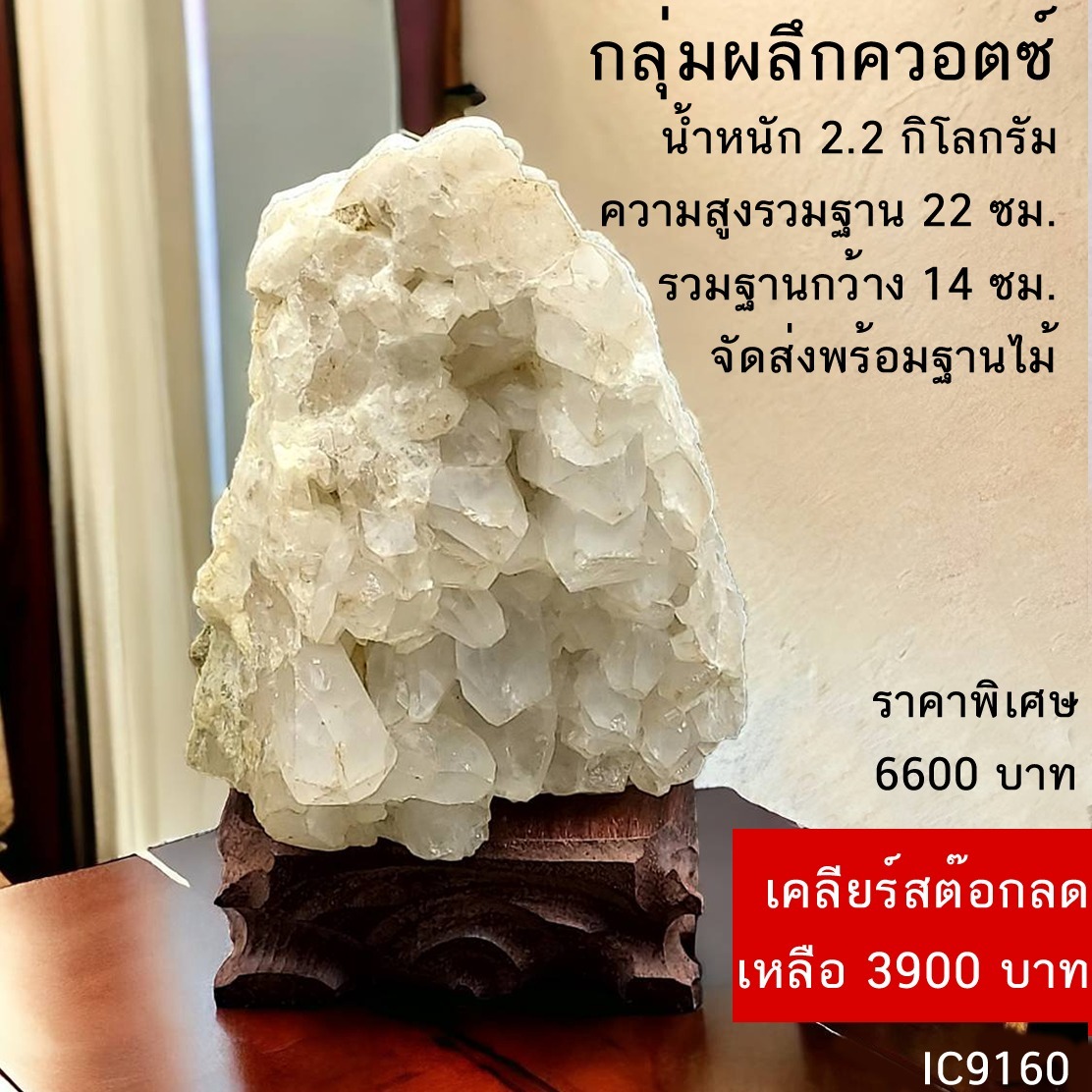 กลุ่มควอตซ์ธรรมชาติ พร้อมฐานไม้ Quartz Cluster (2.2กิโลกรัม ความสูงรวมฐาน 22 ซม ฐานกว้าง 14ซม.)