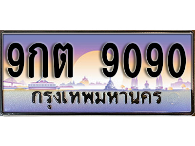 ทะเบียนรถ 9090 ป้ายประมูล – 9กต 9090 พร้อมส่งมอบ จากกรมขนส่ง