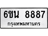 รับจองทะเบียนรถ 8887 หมวดใหม่ 6ขน 8887 ทะเบียนมงคล ผลรวมดี 44