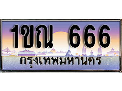 ทะเบียนรถ 666 ป้ายประมูล – 1ขณ 666 จากรมขนส่ง ในราคาพิเศษ (L)
