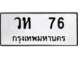 ผลรวมดี 24 ทะเบียนรถ 76, ทะเบียนมีโชค ทะเบียนเลขมงคล จากกรมขนส่ง - วห 76