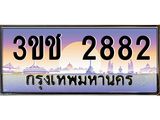 ทะเบียนรถ 2882 ทะเบียนสวย เลขประมูล ให้คุณได้จับจอง - 3ขช 2882