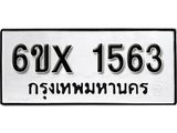 รับจองเลขทะเบียนรถ 1563 – หมวดใหม่ (หมวดเก่าเรามีบริการ จากกรมขนส่ง)