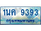 โอเคดี .ทะเบียนรถตู้ 9393 – 1นค 9393 ทะเบียนรถตู้ป้ายฟ้าประมูล ทะเบียนสวย จากกรมขนส่ง