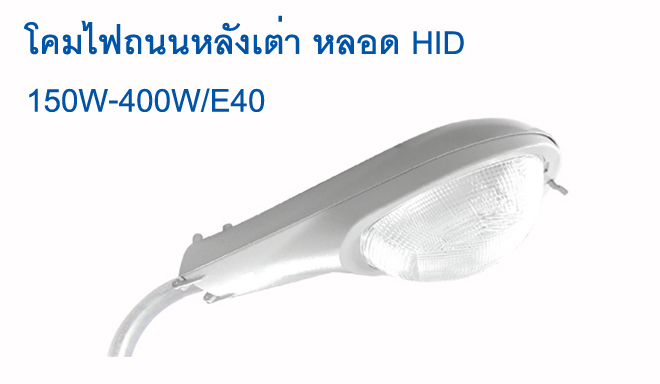 โคมไฟถนน หลังเต่า 150W-400W