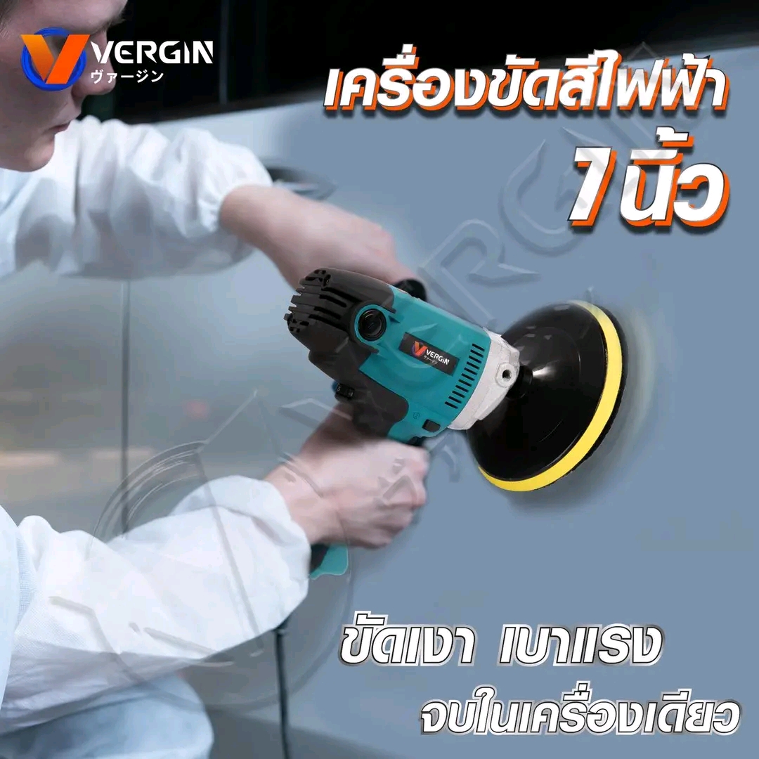 เครื่องขัดสีไฟฟ้า VERGIN ขนาด 7 นิ้ว รุ่น VG-16 แถมผ้าขนแกะขัดสี 3 ชิ้น