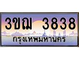 ผลรวมดี 32 ทะเบียนรถ 3838 ป้ายประมูล ทะเบียนสวย จากกรมขนส่ง - 3ขฌ 3838