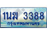 ทะเบียนรถตู้ 3388 ทะเบียนรถตู้ป้ายฟ้าเลขประมูล จากกรมขนส่ง - 1นฆ 3388