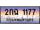 ทะเบียนรถ 1177 ทะเบียนสวย 2กฉ 1177 ผลรวมดี 24