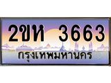 ทะเบียนรถ 3663, เลขประมูล ทะเบียนสวย – 2ขห 3663, ทะเบียนประมูล ทะเบียนขนส่ง, 2ขห 3663