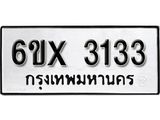 รับจองเลขทะเบียนรถ 3133 – หมวดใหม่ (หมวดเก่าเรามีบริการ จากกรมขนส่ง)