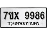 รับจองเลขทะเบียนรถ 9986 – หมวดใหม่ (หมวดเก่าเรามีบริการ จากกรมขนส่ง)