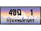 ป้ายทะเบียนรถ 1 เลขประมูล ทะเบียนสวย 4ขฉ 1 จากกรมขนส่ง