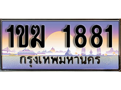 เลขผลรวมดี 24 ทะเบียน 1881 ทะเบียนสวย เลขประมูล เลขเหมาะกับรถของคุณ ,1ขฆ 1881