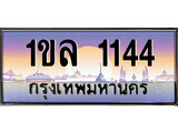 ทะเบียนรถ ผลรวมดี 19 – 1ขล 1144 ทะเบียนสวย สะกดทุกสายตา