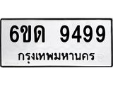 รับจองทะเบียนรถ 9499 หมวดใหม่ 6ขด 9499 ทะเบียนมงคล ผลรวมดี 40