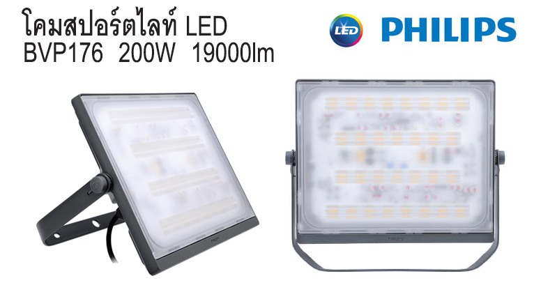 สปอร์ตไลท์ LED BVP176 200W 19000lm Philips