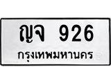 ทะเบียนรถ 926 ทะเบียนมงคล เลขนำโชค ทะเบียนรถถูกใจคุณ - ญจ 926 จากกรมขนส่ง