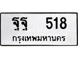 ทะเบียนผลรวมดี 32 เลขมงคล 518 - ฐฐ 518 โดย บริษัท ออนไลน์ขายดี จำกัด,
