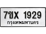 รับจองเลขทะเบียนรถ 1929– หมวดใหม่ (หมวดเก่าเรามีบริการ จากกรมขนส่ง)