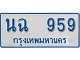 ทะเบียนรถตู้ 959 สำหรับรถตู้ 11 ที่นั่ง - ทะเบียนหมวดเก่า , นฉ 959 จากกรมขนส่ง