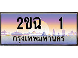 ทะเบียนกราฟฟิค 1 ทะเบียนสวย, ทะเบียนแท้จากกรมขนส่ง, 2ขฉ 1