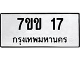 รับจองทะเบียนรถ 17 หมวดใหม่ 7ขข 17 ทะเบียนมงคล ผลรวมดี 19