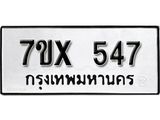 รับจองเลขทะเบียนรถ 547 – หมวดใหม่ (หมวดเก่าเรามีบริการ จากกรมขนส่ง)