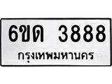 รับจองทะเบียนรถ 3888 หมวดใหม่ 6ขด 3888 ทะเบียนมงคล ผลรวมดี 36