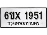 รับจองเลขทะเบียนรถ 1951 – หมวดใหม่ (หมวดเก่าเรามีบริการ จากกรมขนส่ง)