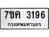 รับจองทะเบียนรถ 3196 หมวดใหม่ 7ขค 3196 ทะเบียนมงคล ผลรวมดี 32