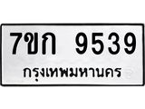 รับจองทะเบียนรถ 9539 หมวดใหม่ 7ขก 9539 ทะเบียนมงคล ผลรวมดี 36